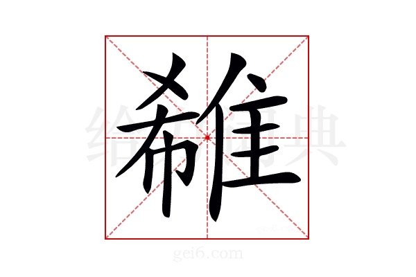 𨿕