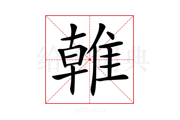 𨿨