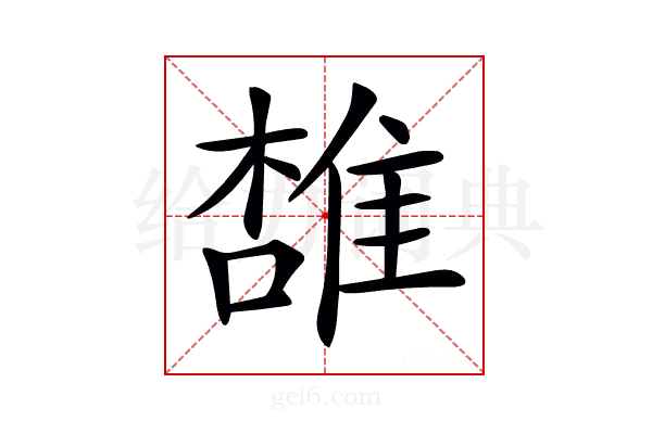 𨿟