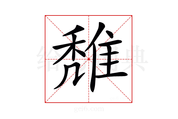 𨿖
