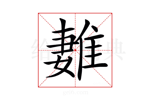 𨿩