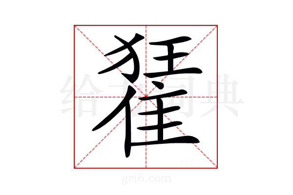 𨿗