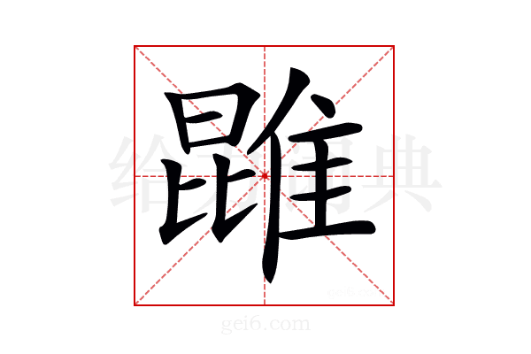 𨿪