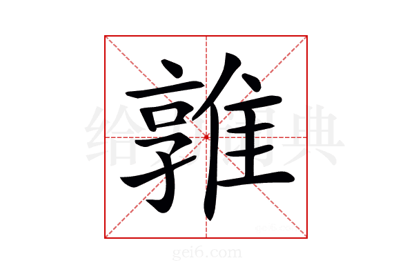 𨿡