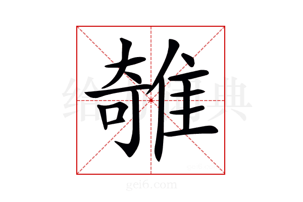 𨿫