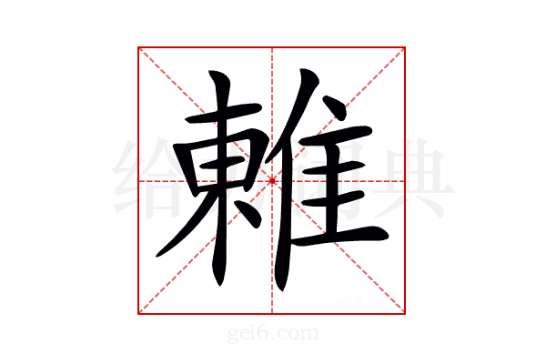 𨿢