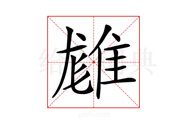 𨿙