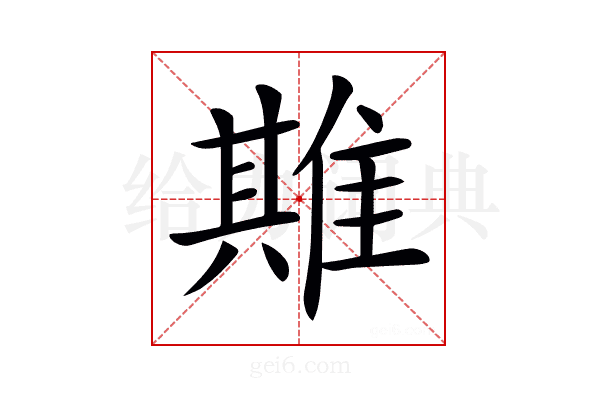 𨿣