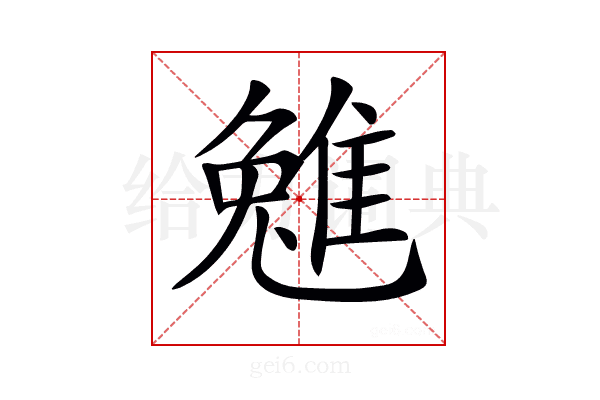 𨿮