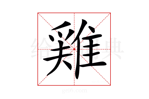 𨿸