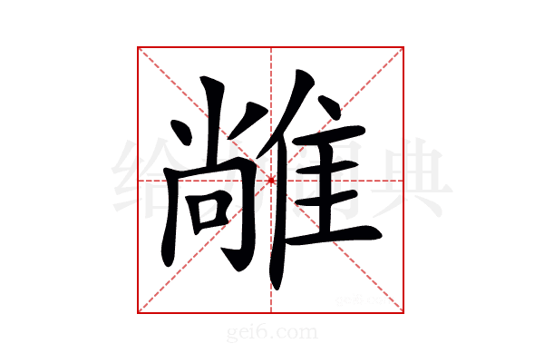 𨿰