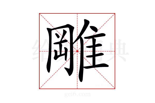 𨿺
