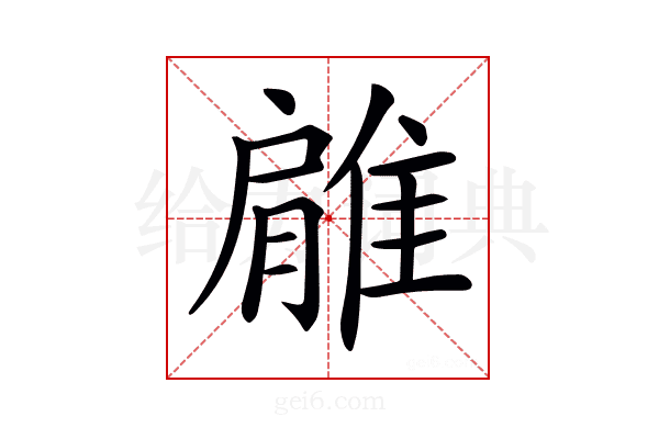 𨿱
