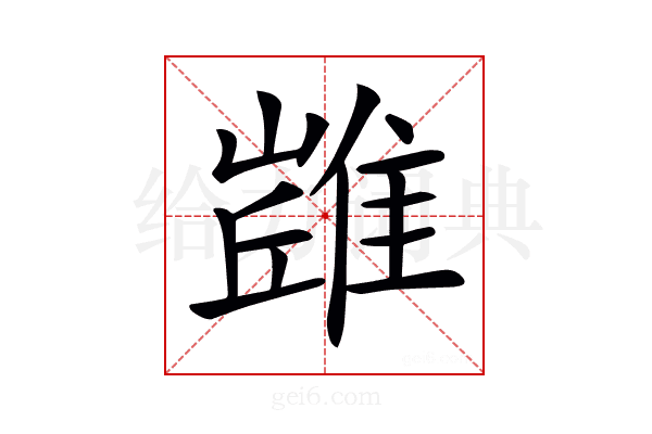 𨿻
