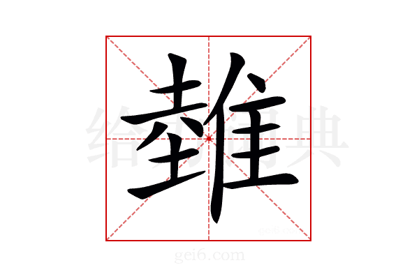 𨿲