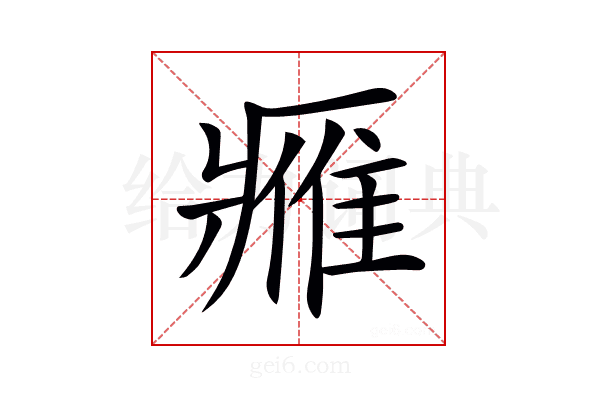 𨿳