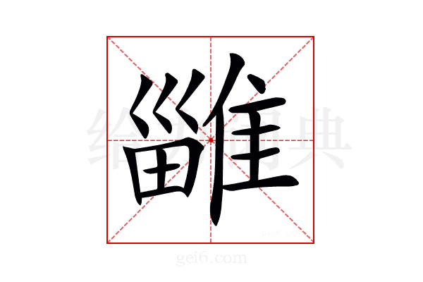 𨿴