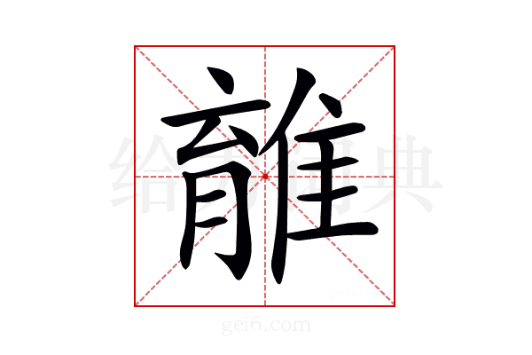 𨿾