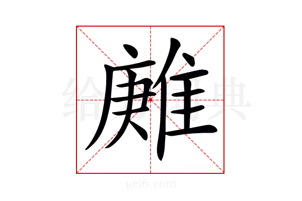 𨿶
