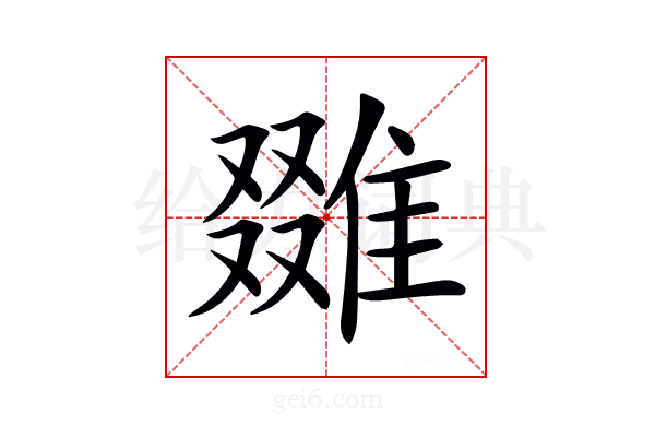 𨿷
