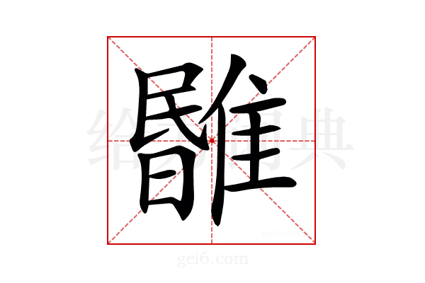 𩀃