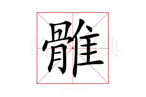 𩀜