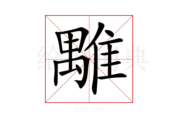 𩀍