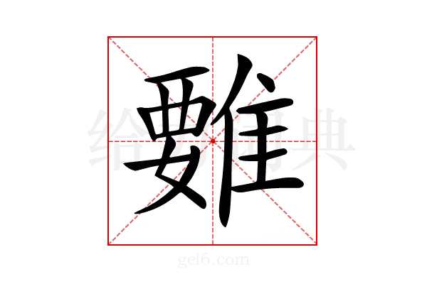 𩀄