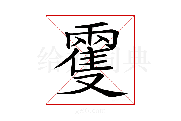 𩀝