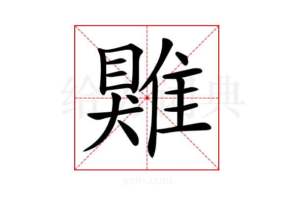 𩀎