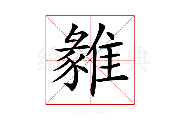 𩀅