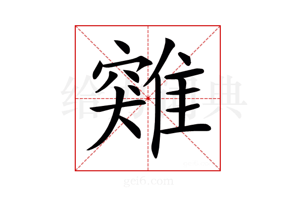 𩀆