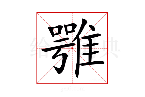 𩀇