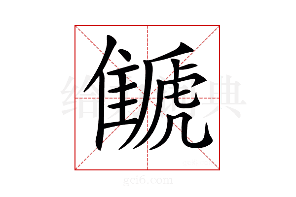 𩀗