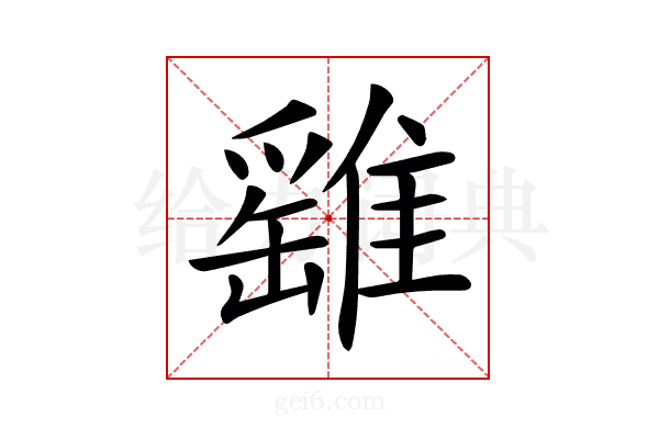 𩀘