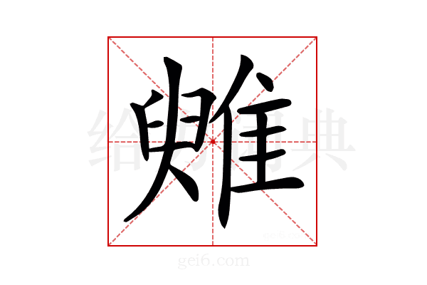 𩀑