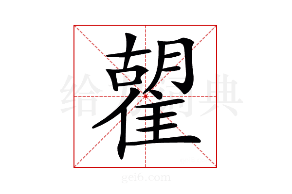 𩀉