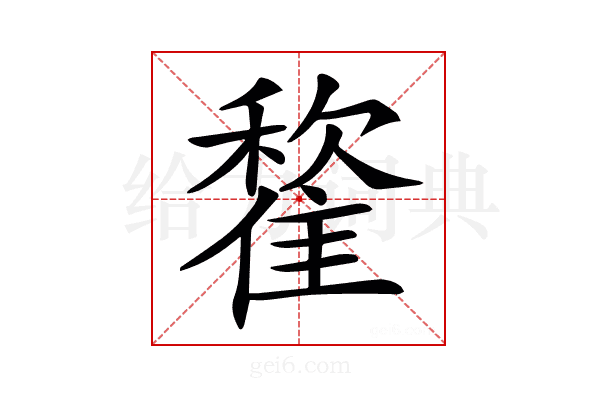 𩀒