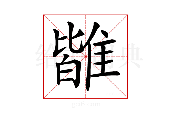 𩀊