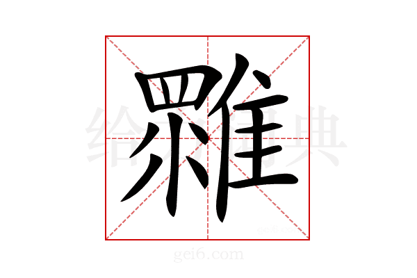 𩀚