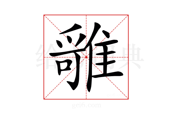 𩀓