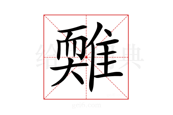 𩀋