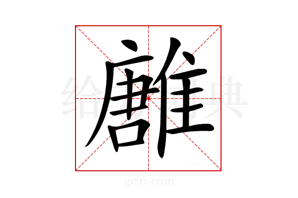 𩀛
