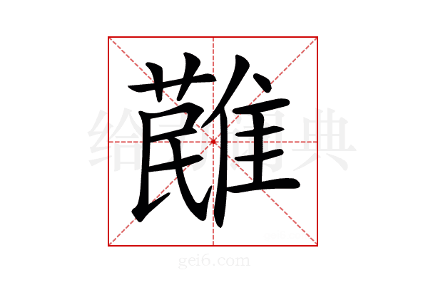 𩀔