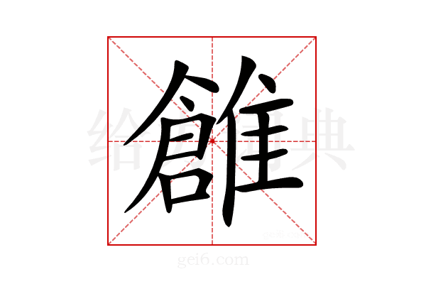 𩀞