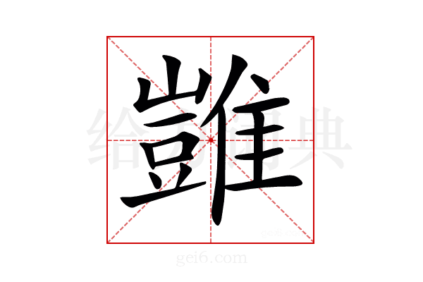 𩀡