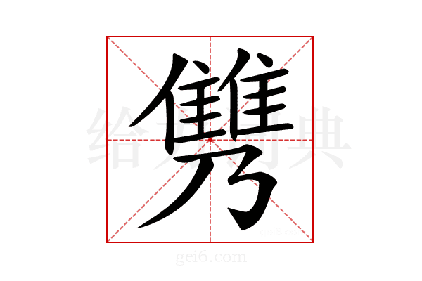 𩀟
