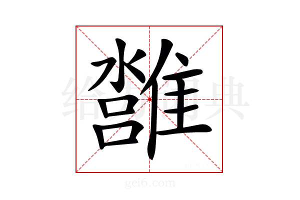 𩀢