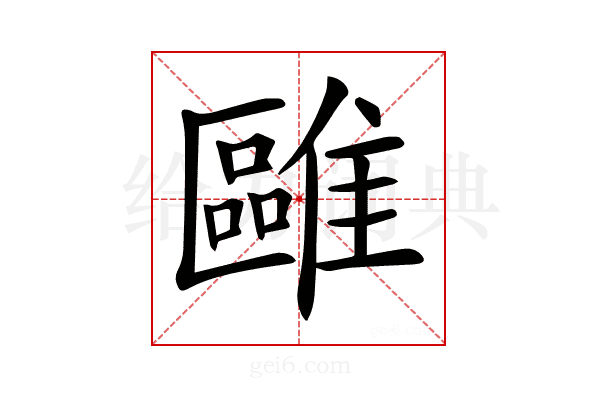 𩀫