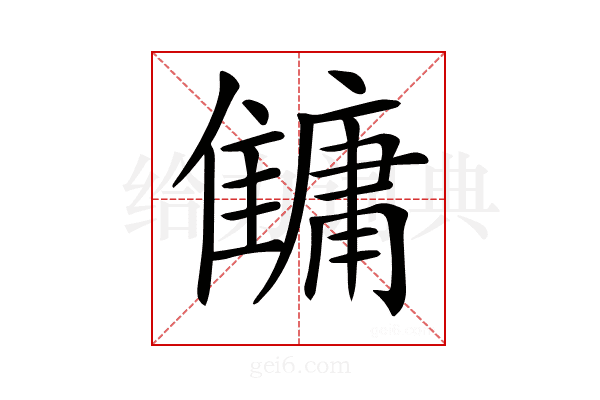 𩀬